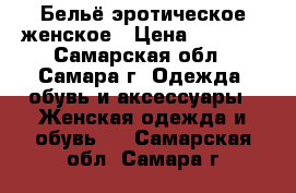 Бельё эротическое женское › Цена ­ 1 650 - Самарская обл., Самара г. Одежда, обувь и аксессуары » Женская одежда и обувь   . Самарская обл.,Самара г.